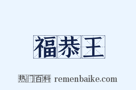 福恭王是什么意思的图片